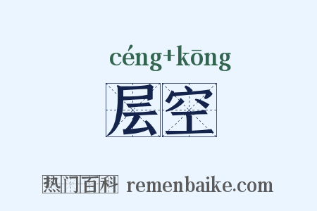层空是什么意思的图片